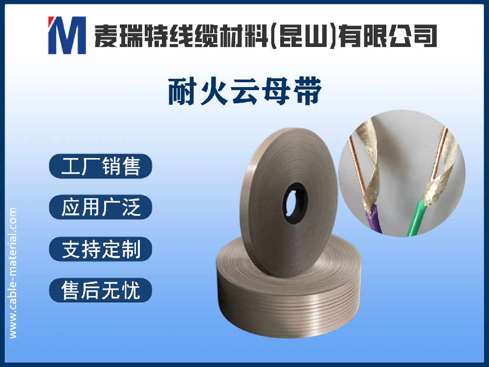 耐火云母带2.png