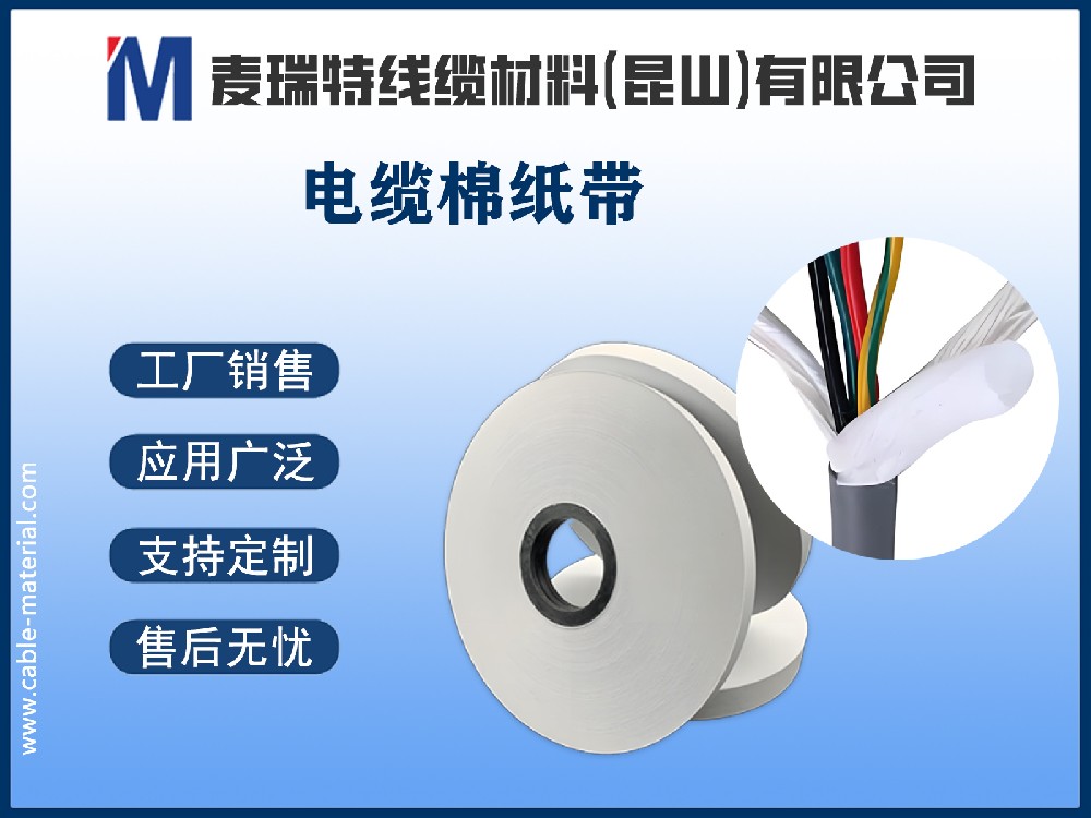 电缆棉纸带.jpg
