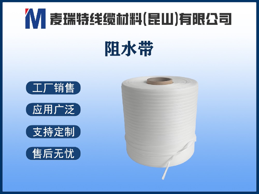 阻水带
