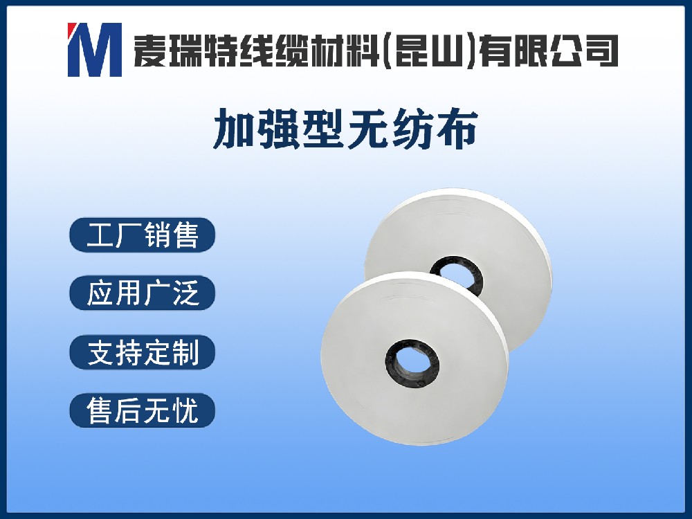 加强型无纺布